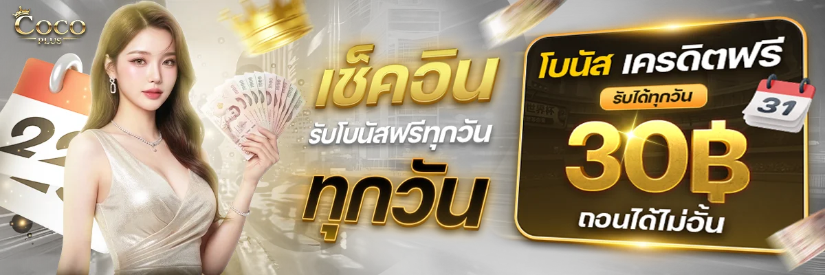 COCOPLUS เว็บตรง ฝากถอนออโต้ สล็อตครบวงจร