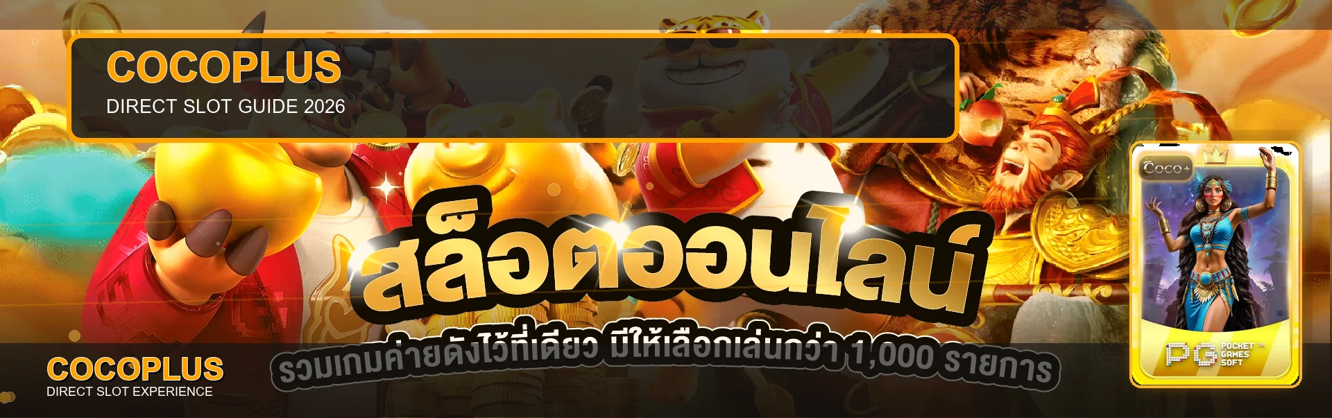 COCOPLUS เว็บตรง คู่มือเลือกสล็อตและวางงบ