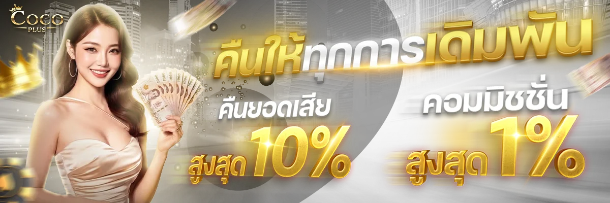 แบนเนอร์ COCOPLUS รวมสล็อต คาสิโน และกีฬา