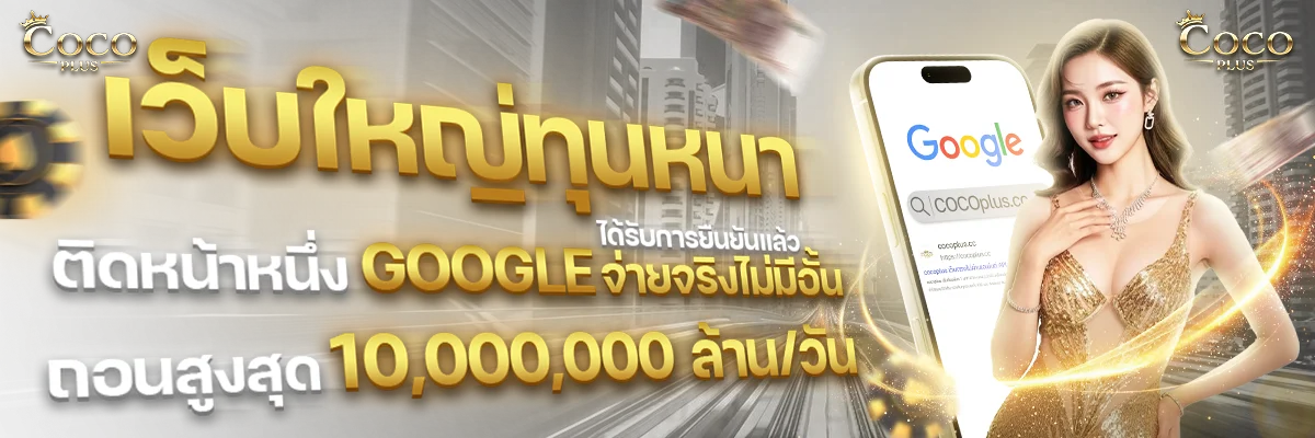 COCOPLUS เว็บตรง ฝากถอนออโต้ สล็อตครบวงจร