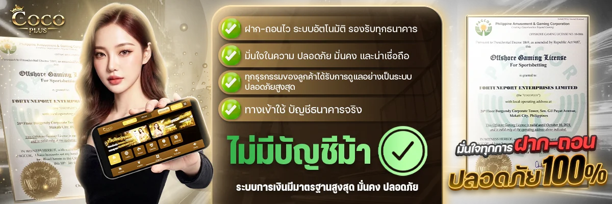 COCOPLUS เว็บตรง ฝากถอนออโต้ สล็อตครบวงจร
