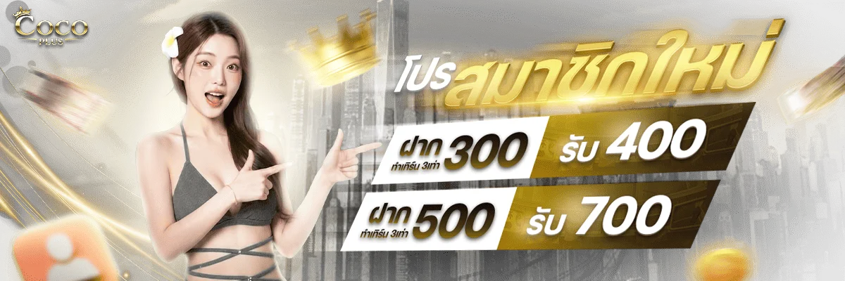 ภาพแนะนำ COCOPLUS เว็บตรงระบบออโต้